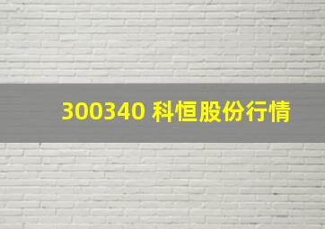 300340 科恒股份行情